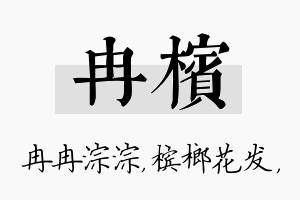 冉槟名字的寓意及含义