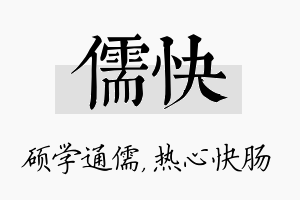 儒快名字的寓意及含义