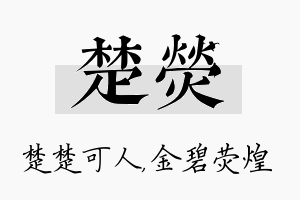 楚荧名字的寓意及含义