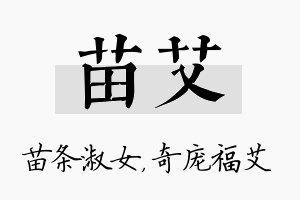 苗艾名字的寓意及含义