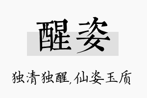 醒姿名字的寓意及含义