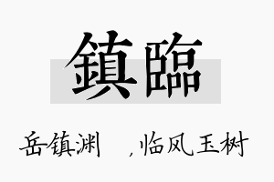 镇临名字的寓意及含义