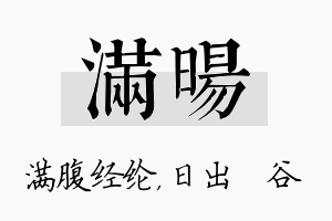 满旸名字的寓意及含义