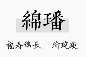 绵璠名字的寓意及含义