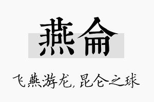 燕仑名字的寓意及含义