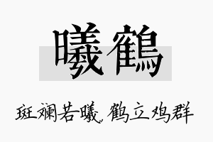 曦鹤名字的寓意及含义