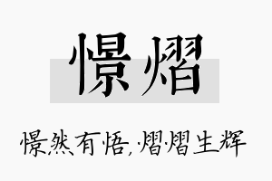 憬熠名字的寓意及含义