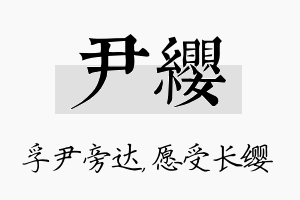 尹缨名字的寓意及含义