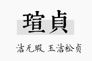 瑄贞名字的寓意及含义