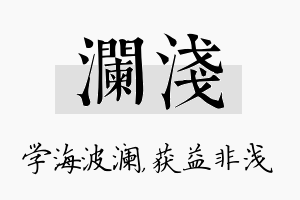 澜浅名字的寓意及含义