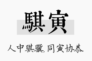 骐寅名字的寓意及含义