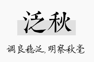 泛秋名字的寓意及含义