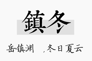 镇冬名字的寓意及含义