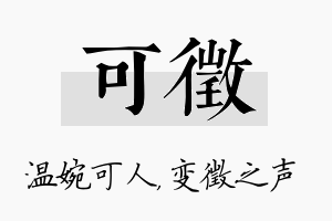 可徵名字的寓意及含义