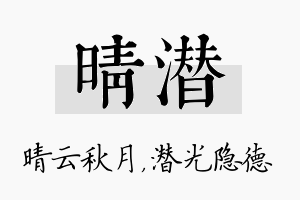 晴潜名字的寓意及含义