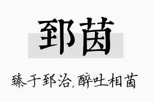 郅茵名字的寓意及含义