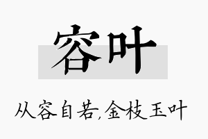 容叶名字的寓意及含义