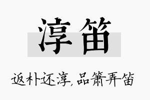 淳笛名字的寓意及含义