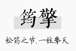 筠擎名字的寓意及含义