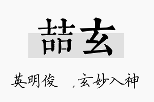 喆玄名字的寓意及含义