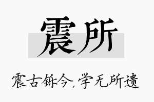 震所名字的寓意及含义