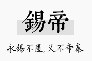 锡帝名字的寓意及含义