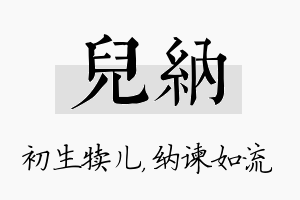 儿纳名字的寓意及含义