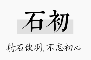 石初名字的寓意及含义