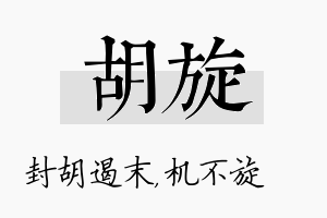 胡旋名字的寓意及含义