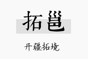 拓邕名字的寓意及含义