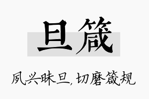 旦箴名字的寓意及含义