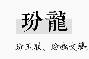 玢龙名字的寓意及含义