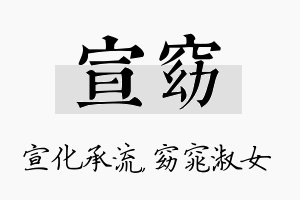 宣窈名字的寓意及含义