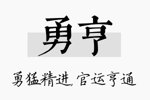 勇亨名字的寓意及含义