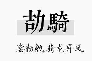 劼骑名字的寓意及含义