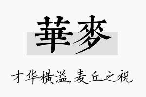 华麦名字的寓意及含义