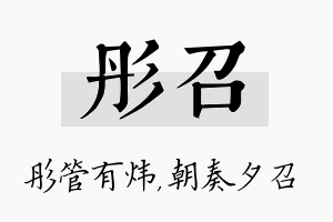 彤召名字的寓意及含义