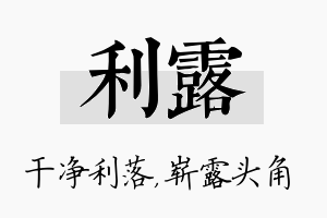 利露名字的寓意及含义