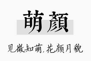 萌颜名字的寓意及含义