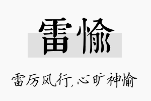 雷愉名字的寓意及含义