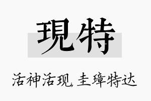 现特名字的寓意及含义