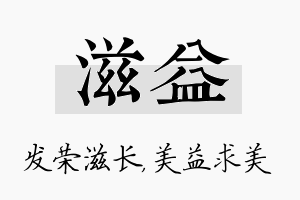 滋益名字的寓意及含义