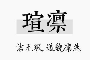 瑄凛名字的寓意及含义