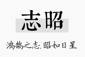 志昭名字的寓意及含义