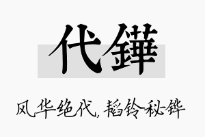 代铧名字的寓意及含义