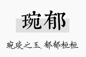 琬郁名字的寓意及含义