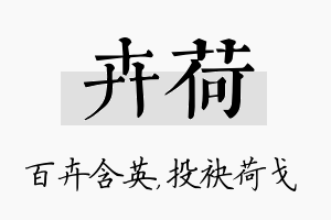 卉荷名字的寓意及含义