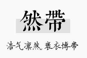 然带名字的寓意及含义