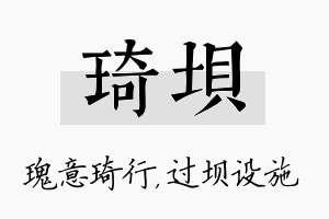 琦坝名字的寓意及含义