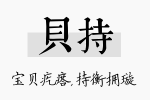 贝持名字的寓意及含义